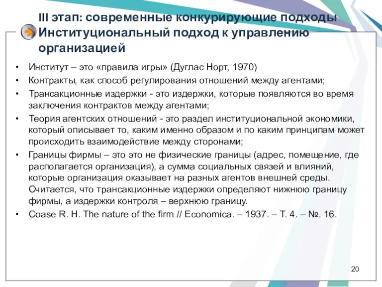 III этап: современные конкурирующие подходы Институциональный подход к управлению организацией Институт –