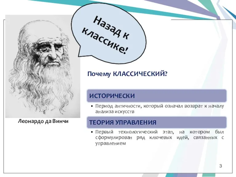 Назад к классике! Леонардо да Винчи Почему КЛАССИЧЕСКИЙ?