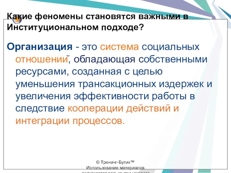 Какие феномены становятся важными в Институциональном подходе? Организация - это система социальных