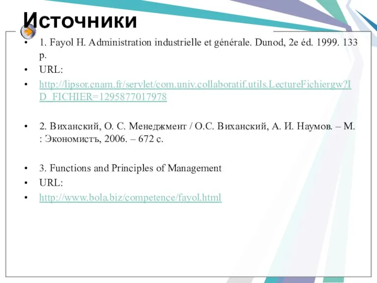 Источники 1. Fayol H. Administration industrielle et générale. Dunod, 2e éd. 1999.