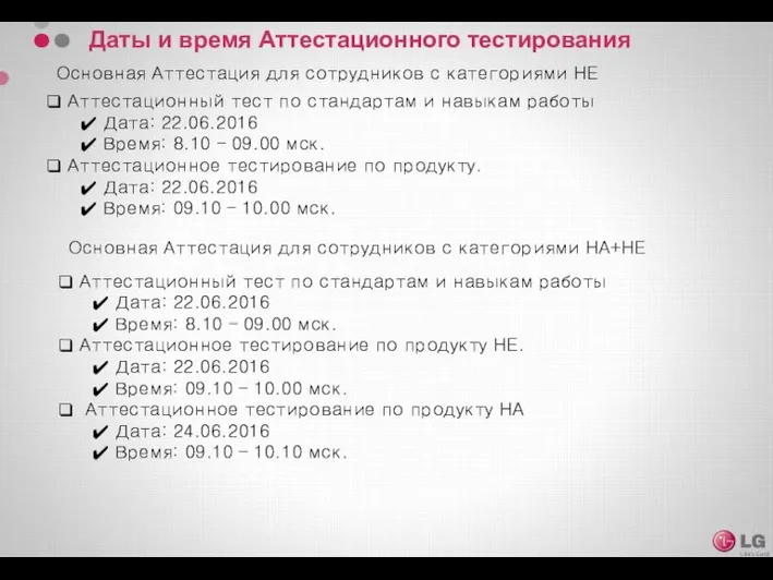 Даты и время Аттестационного тестирования Аттестационный тест по стандартам и навыкам работы