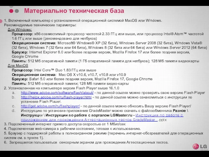 Материально техническая база 1. Включенный компьютер с установленной операционной системой MacOS или