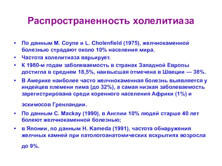 Распространенность холелитиаза По данным М. Coyne и L. Cholenfield (1975), желчнокаменной болезнью