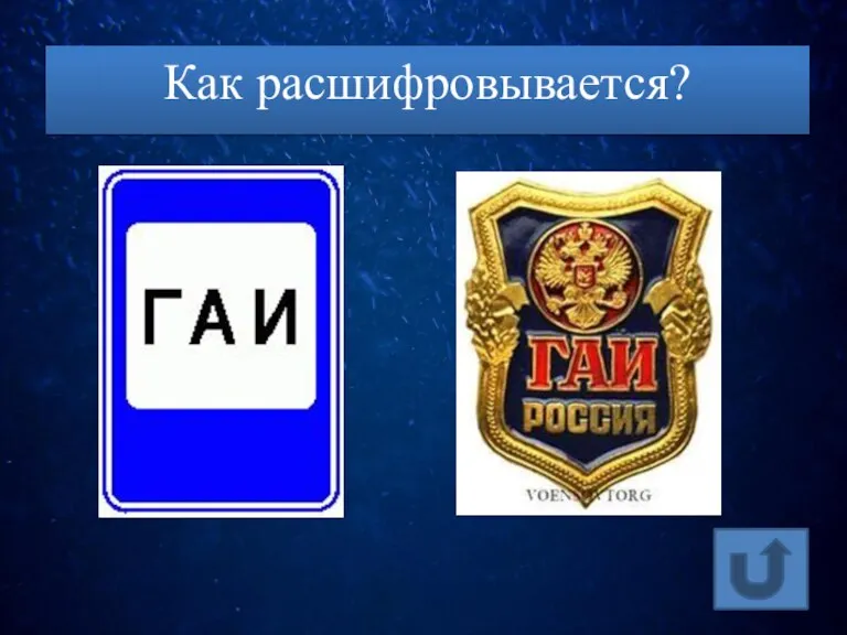 Как расшифровывается?