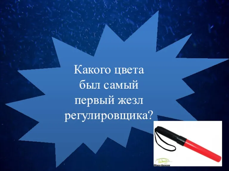 Какого цвета был самый первый жезл регулировщика?