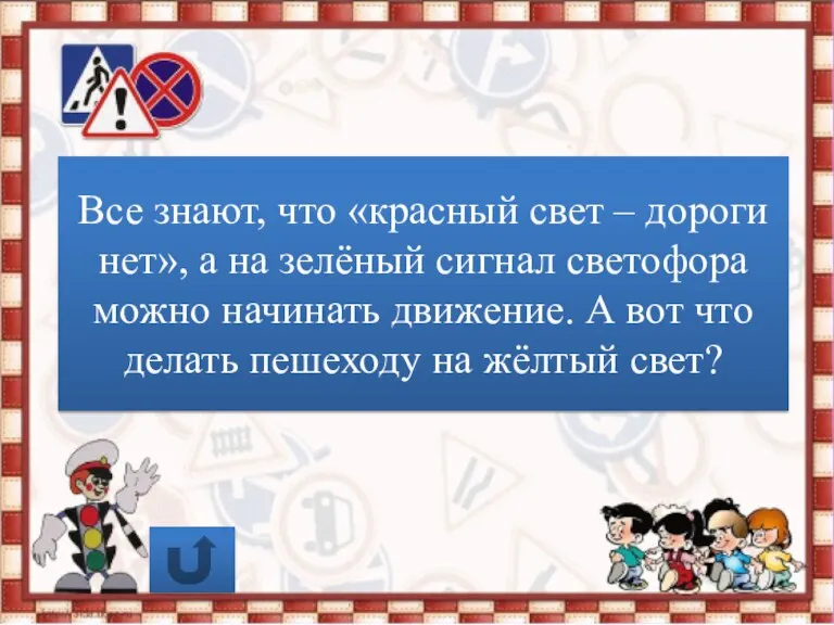 Все знают, что «красный свет – дороги нет», а на зелёный сигнал