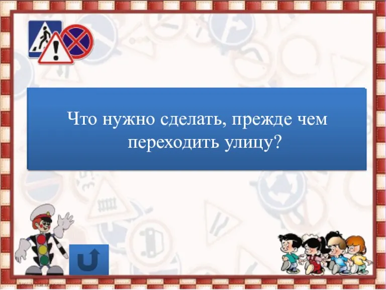 Что нужно сделать, прежде чем переходить улицу? Что нужно сделать, прежде чем переходить улицу?