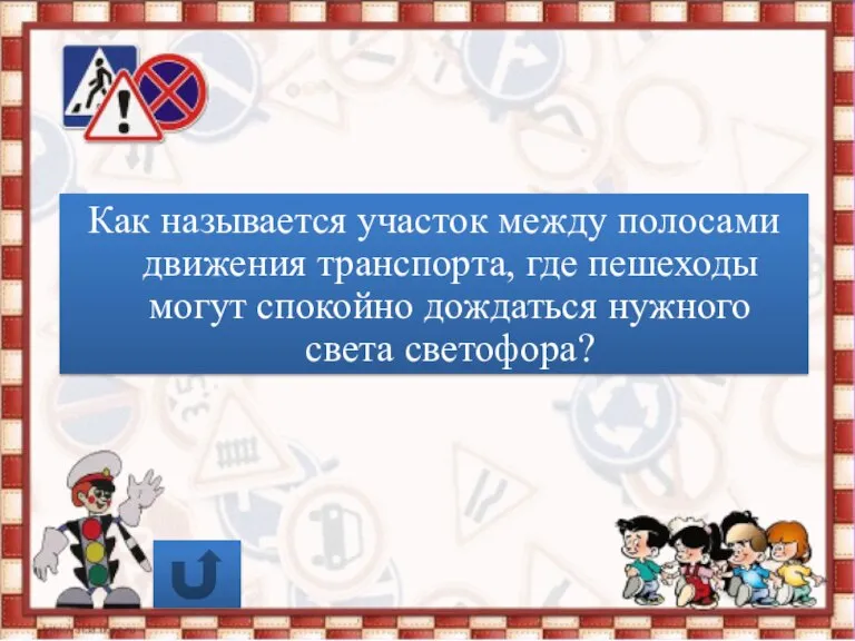 Как называется участок между полосами движения транспорта, где пешеходы могут спокойно дождаться нужного света светофора?