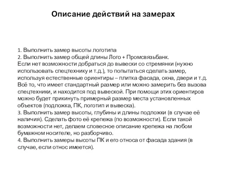 Описание действий на замерах 1. Выполнить замер высоты логотипа 2. Выполнить замер