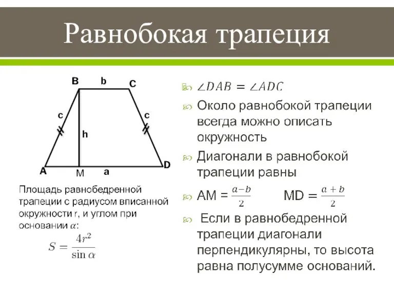 Равнобокая трапеция b h a c c A B C D М