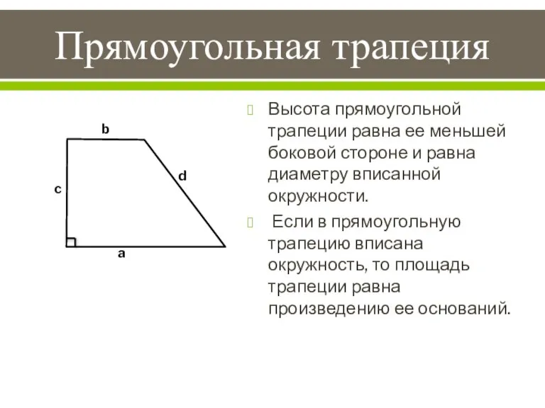 Прямоугольная трапеция Высота прямоугольной трапеции равна ее меньшей боковой стороне и равна