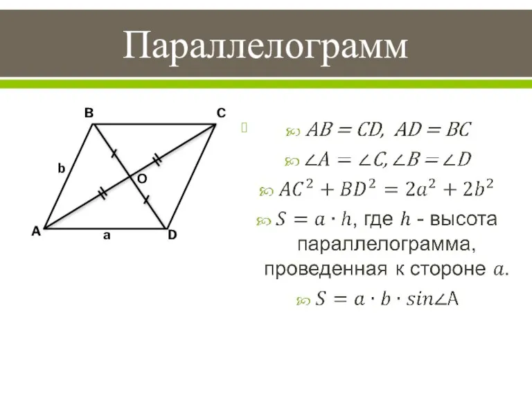 Параллелограмм B A C D b a О