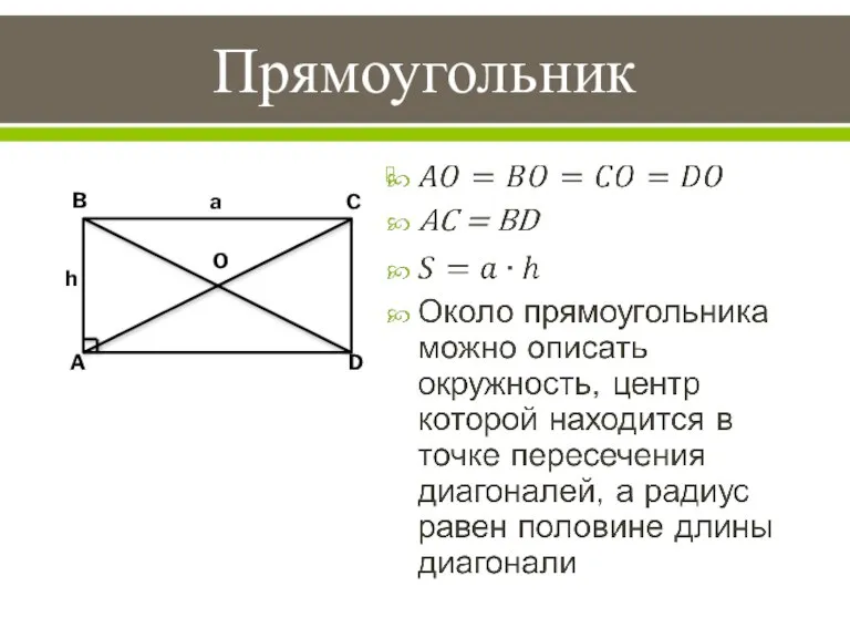 Прямоугольник B A C D O a h