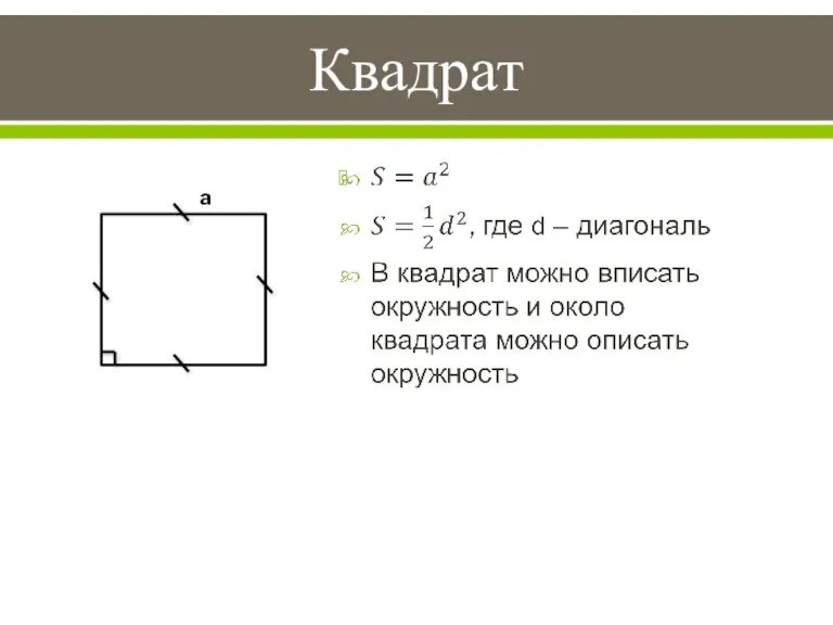 Квадрат a