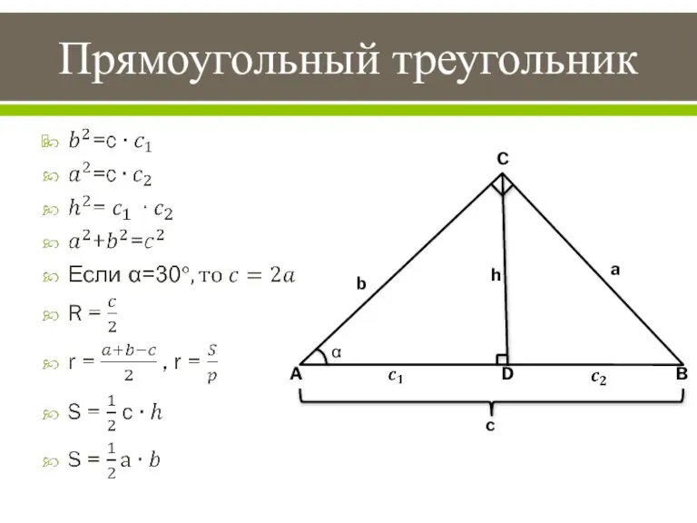 Прямоугольный треугольник C b a D c A B h α