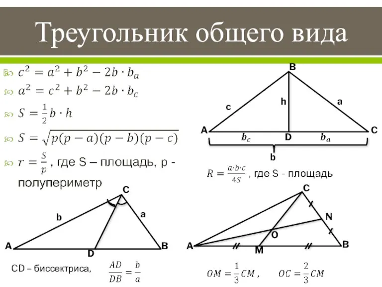 Треугольник общего вида CD – биссектриса, b B A C c a