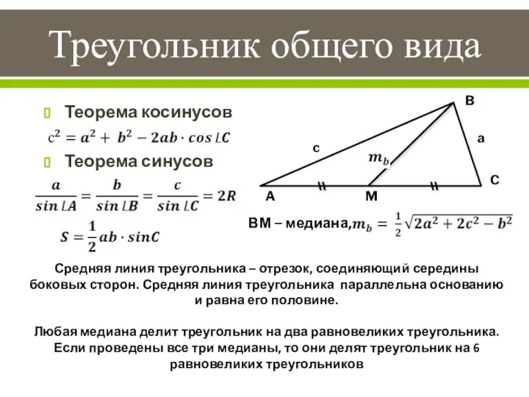 Треугольник общего вида B A C c a Теорема косинусов Теорема синусов