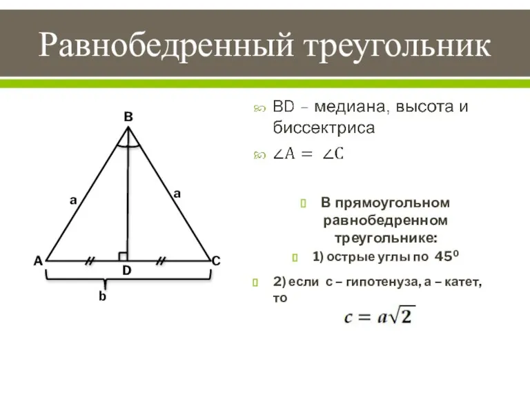 Равнобедренный треугольник B A C b a D a В прямоугольном равнобедренном