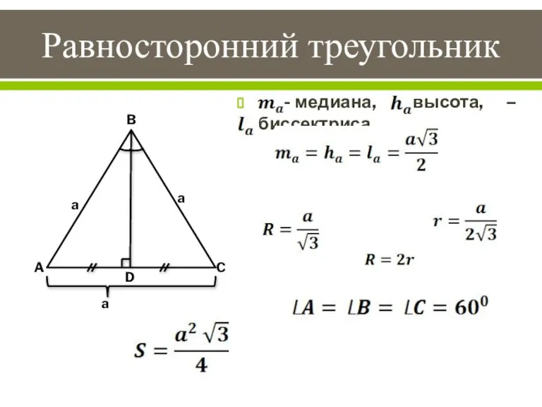 Равносторонний треугольник – медиана, – высота, – биссектриса. B A C a D a a