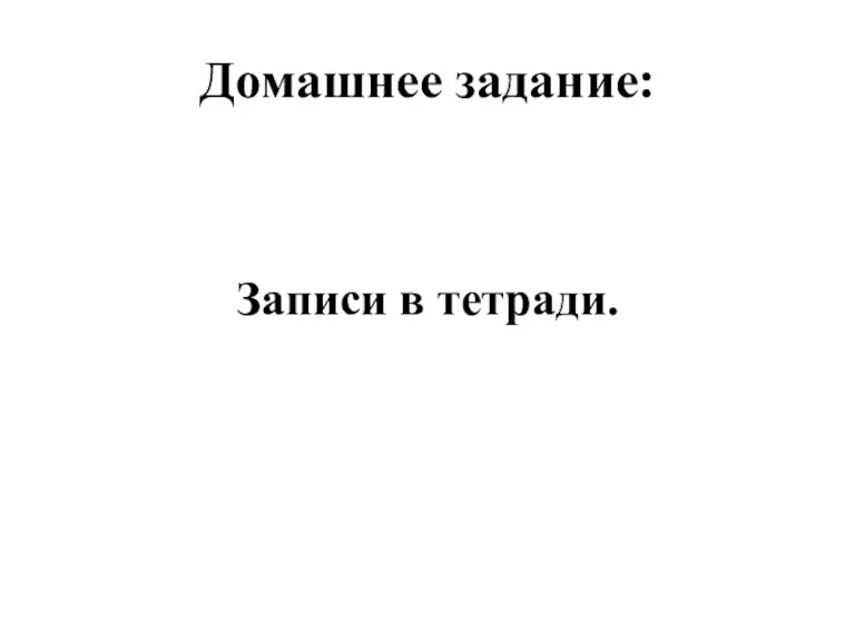 Домашнее задание: Записи в тетради.