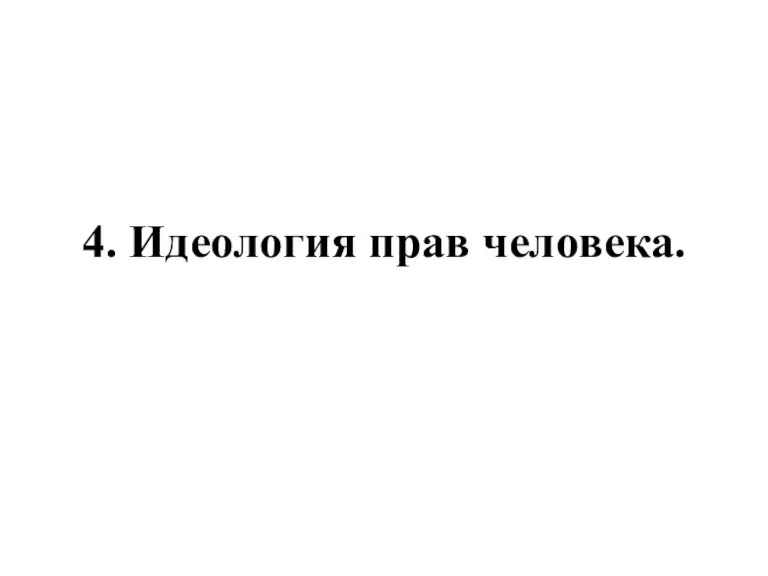 4. Идеология прав человека.