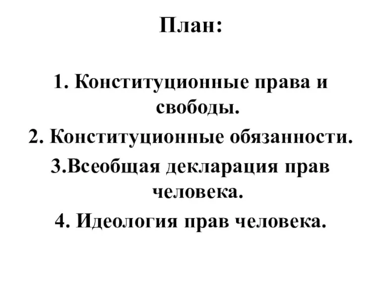 План: 1. Конституционные права и свободы. 2. Конституционные обязанности. 3.Всеобщая декларация прав