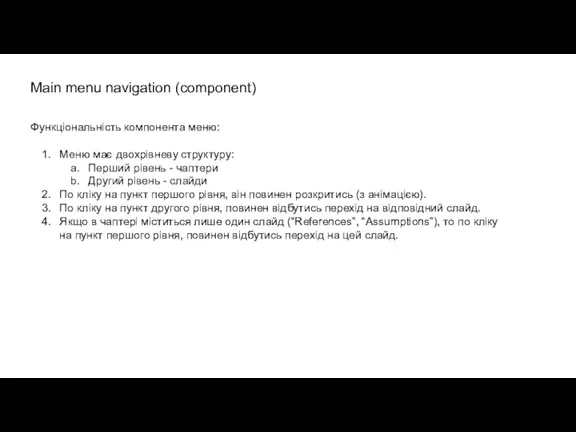Main menu navigation (component) Функціональність компонента меню: Меню має двохрівневу структуру: Перший