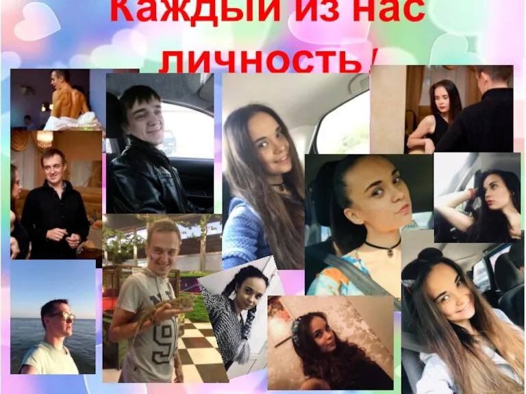 Каждый из нас личность!