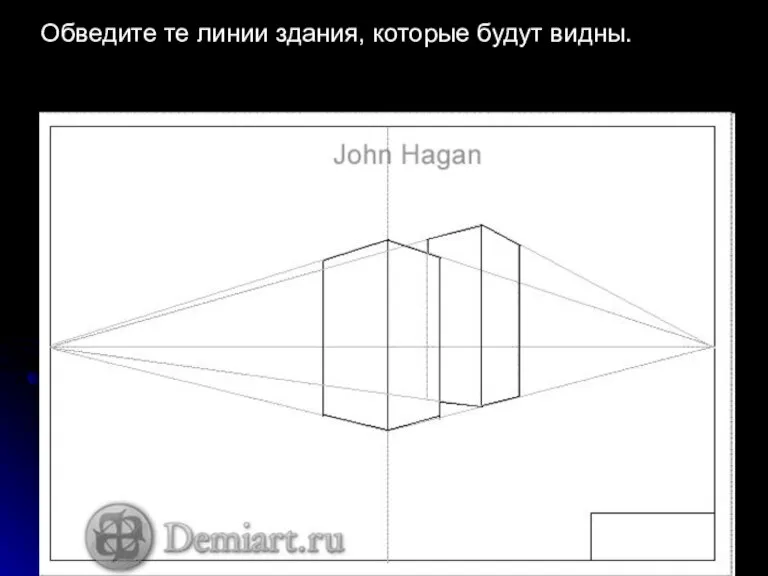 Обведите те линии здания, которые будут видны.