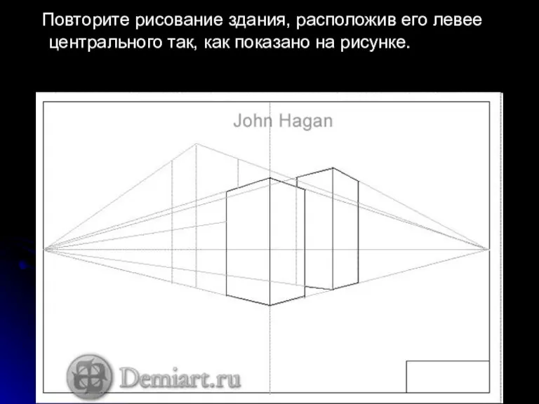 Повторите рисование здания, расположив его левее центрального так, как показано на рисунке.