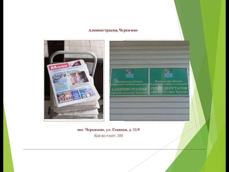 Администрация, Черкизово пос. Черкизово, ул. Главная, д. 31/9 Кол-во газет: 200