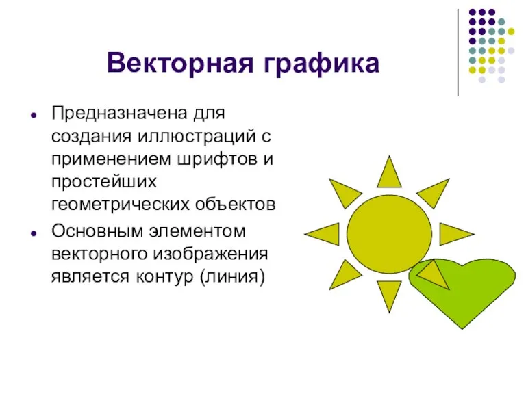 Векторная графика Предназначена для создания иллюстраций с применением шрифтов и простейших геометрических