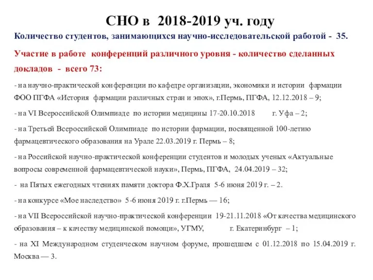 СНО в 2018-2019 уч. году Количество студентов, занимающихся научно-исследовательской работой - 35.