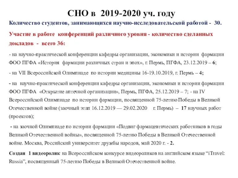 СНО в 2019-2020 уч. году Количество студентов, занимающихся научно-исследовательской работой - 30.