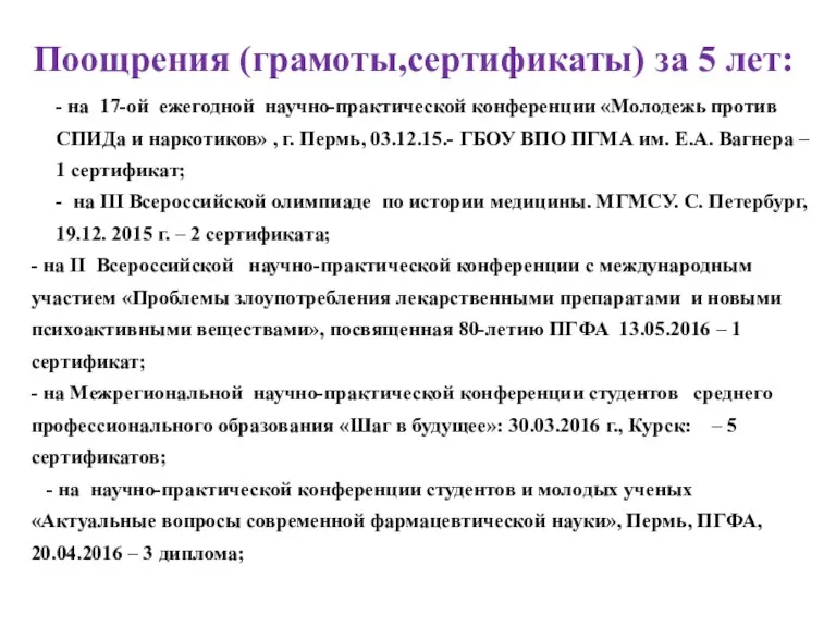 Поощрения (грамоты,сертификаты) за 5 лет: - на 17-ой ежегодной научно-практической конференции «Молодежь