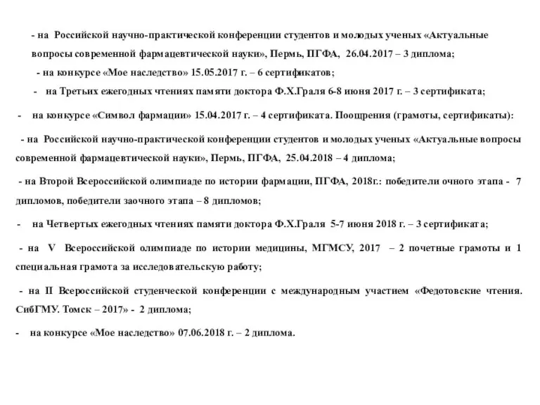 - на Российской научно-практической конференции студентов и молодых ученых «Актуальные вопросы современной