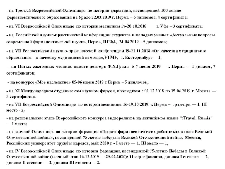 - на Третьей Всероссийской Олимпиаде по истории фармации, посвященной 100-летию фармацевтического образования