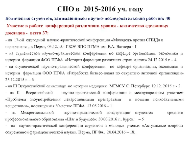 СНО в 2015-2016 уч. году Количество студентов, занимающихся научно-исследовательской работой: 40 Участие