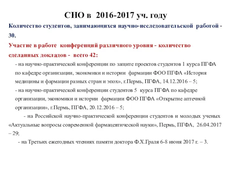 СНО в 2016-2017 уч. году Количество студентов, занимающихся научно-исследовательской работой - 30.