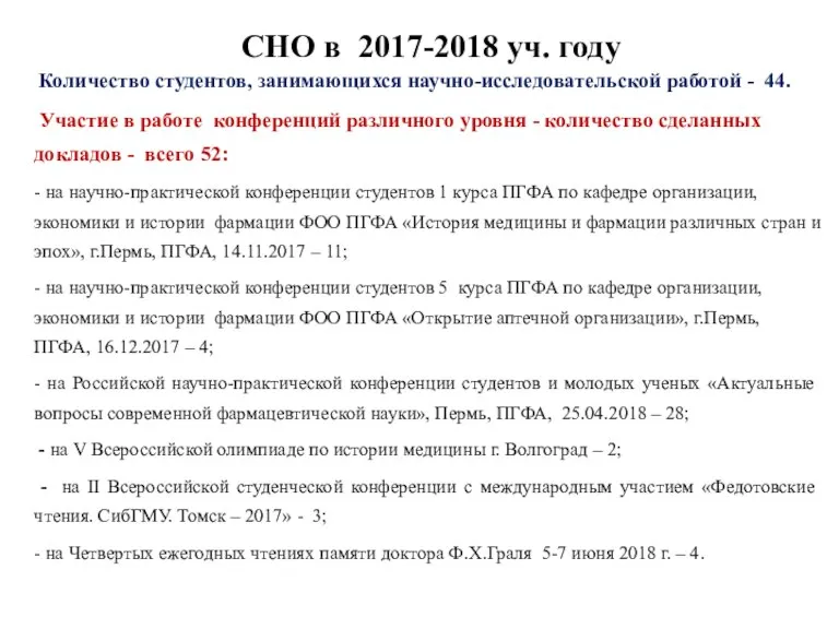 Количество студентов, занимающихся научно-исследовательской работой - 44. Участие в работе конференций различного