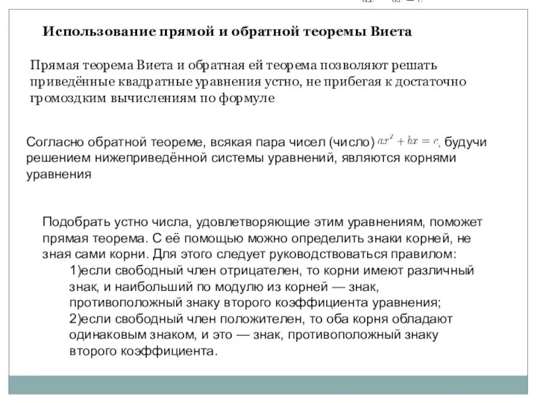 Использование прямой и обратной теоремы Виета Прямая теорема Виета и обратная ей