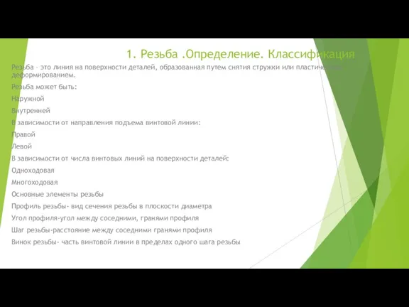 1. Резьба .Определение. Классификация Резьба – это линия на поверхности деталей, образованная