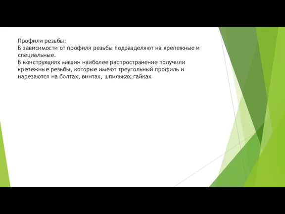 Профили резьбы: В зависимости от профиля резьбы подразделяют на крепежные и специальные.