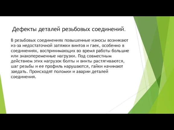 Дефекты деталей резьбовых соединений. В резьбовых соединениях повышенные износы возникают из-за недостаточной