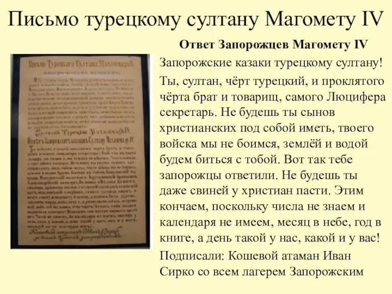 Письмо турецкому султану Магомету IV Ответ Запорожцев Магомету IV Запорожские казаки турецкому