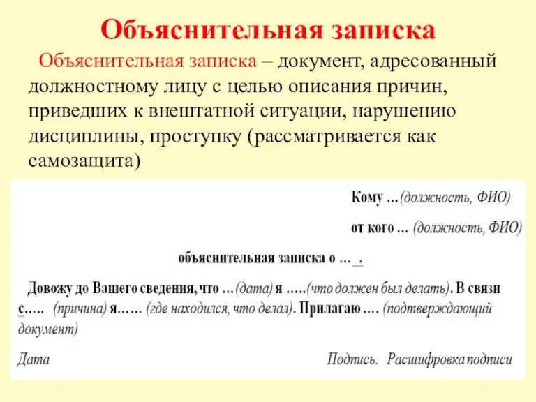 Объяснительная записка Объяснительная записка – документ, адресованный должностному лицу с целью описания