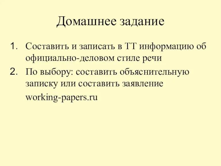 Домашнее задание Составить и записать в ТТ информацию об официально-деловом стиле речи