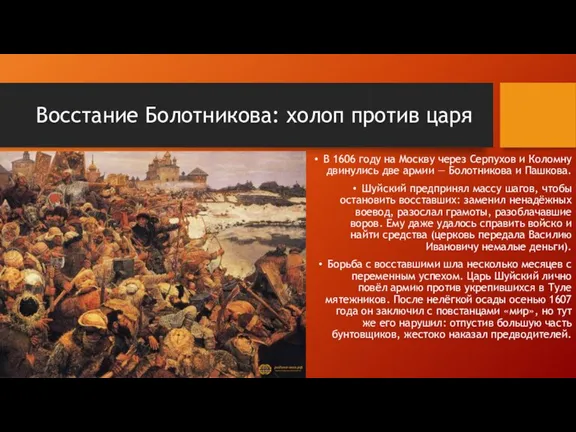 Восстание Болотникова: холоп против царя В 1606 году на Москву через Серпухов
