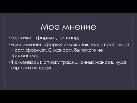 Мое мнение Карточки – формат, не жанр; Если изменить форму изложения, тогда