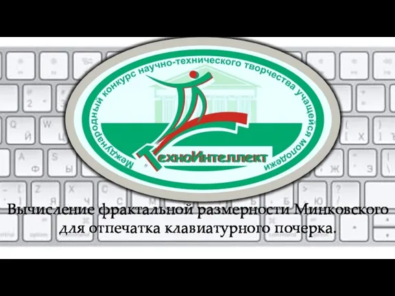 Вычисление фрактальной размерности Минковского для отпечатка клавиатурного почерка.